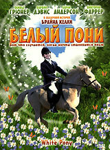  Белый пони (1999 ) 