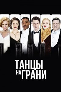  Танцы на грани (2013 ) 