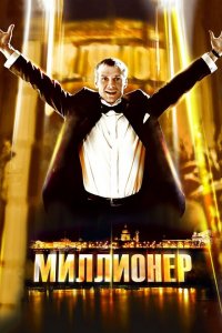  Миллионер (2012 ) 
