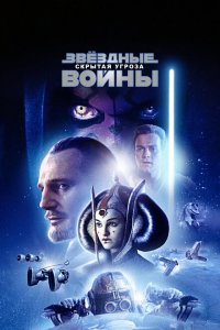  Звёздные войны: Эпизод 1 – Скрытая угроза (1999 ) 