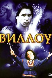  Виллоу (1988 ) 