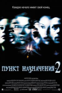  Пункт назначения 2 (2003 ) 