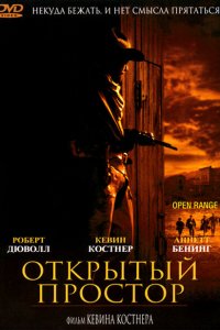  Открытый простор (2003 ) 