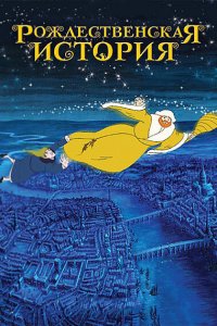  Рождественская история (2001 ) 