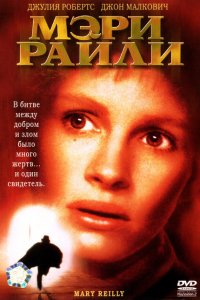  Мэри Райли (1996 ) 
