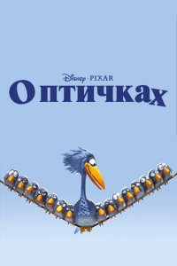  О птичках (2000 ) 