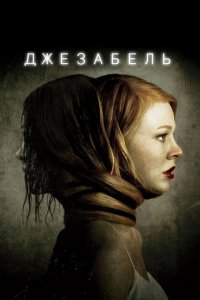  Джезабель (2014 ) 