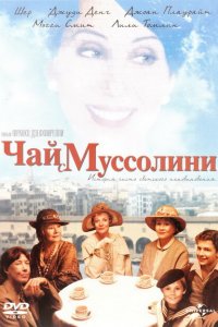  Чай с Муссолини (1999 ) 