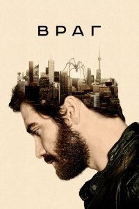  Враг (2013 ) 