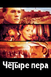  Четыре пера (2002 ) 