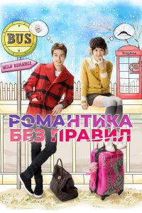  Убийственный роман (2012 ) 