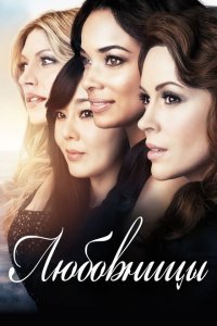  Любовницы (2013 ) 