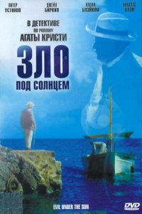  Зло под солнцем (1981 ) 