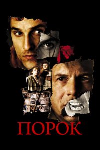  Порок (2001 ) 