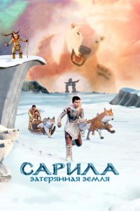  Сарила: Затерянная земля (2013 ) 
