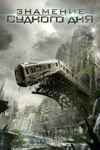  Знамение Судного дня (2012 ) 
