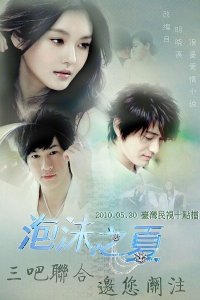  Лето мыльных пузырей (2010 ) 