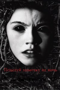  Поцелуй мамочку на ночь (2013 ) 