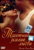  Тщетные усилия любви (2000 ) 