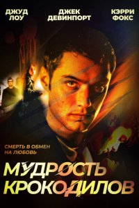  Мудрость крокодилов (1998 ) 