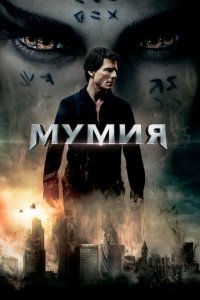  Мумия (2017 ) 