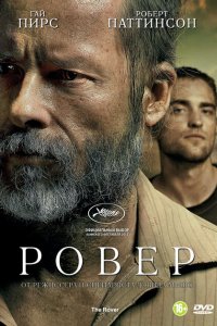  Ровер (2014 ) 