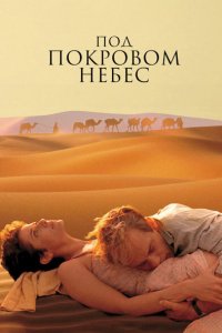  Под покровом небес (1990 ) 