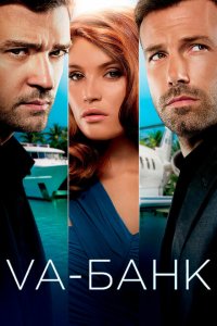  Va-банк (2013 ) 
