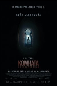  Комната разочарований (2015 ) 
