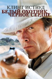  Белый охотник, черное сердце (1990 ) 