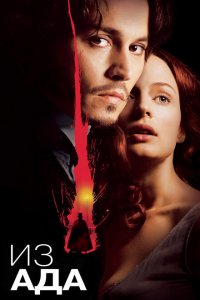  Из ада (2001 ) 