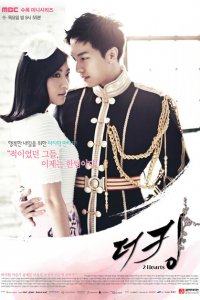  Королевство двух сердец (2012 ) 