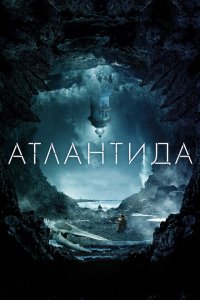  Атлантида (2017 ) 