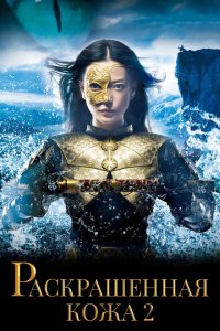  Раскрашенная кожа 2 (2012 ) 