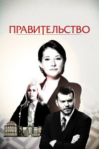  Правительство (2010 ) 