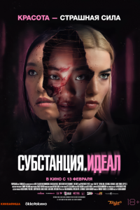  Субстанция: Идеал (2024 ) 