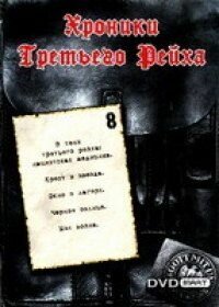  Хроники Третьего Рейха (2005 ) 