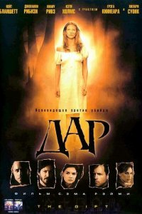  Дар (2000 ) 