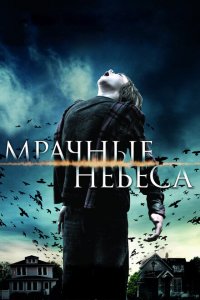  Мрачные небеса (2013 ) 