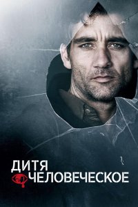  Дитя человеческое (2006 ) 