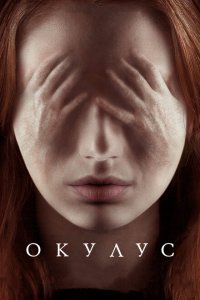  Окулус (2013 ) 