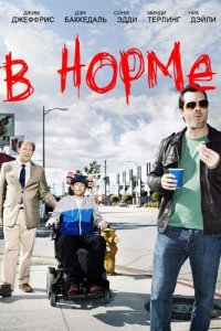  В норме (2013 ) 