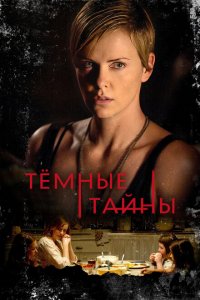  Темные тайны (2015 ) 