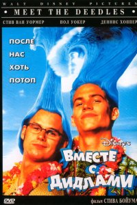  Вместе с Дидлами (1998 ) 