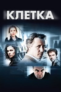  Клетка (2012 ) 