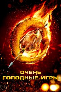  Очень голодные игры (2013 ) 