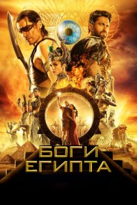  Боги Египта (2016 ) 