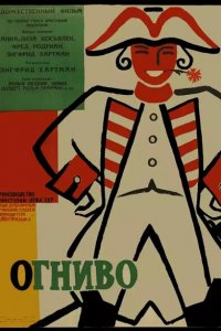  Огниво (1959 ) 
