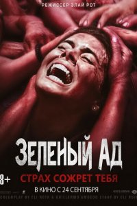 Зеленый ад (2013 ) 