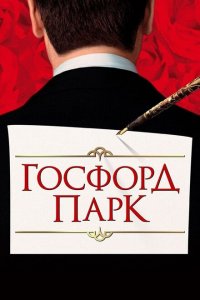  Госфорд-парк (2001 ) 